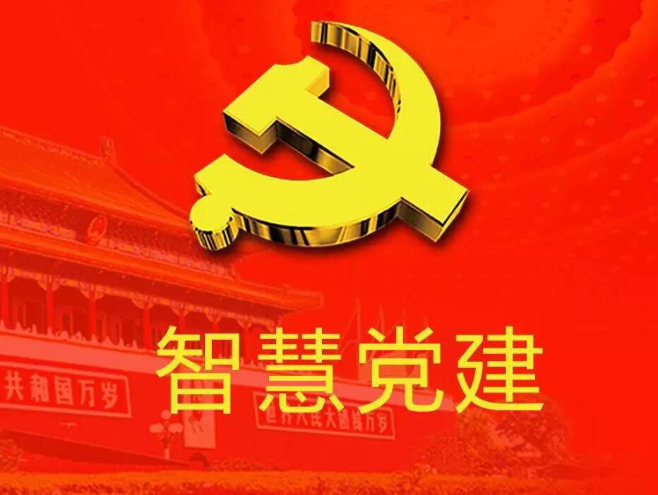 你知道智慧黨建的重點是什么嗎？