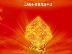 智慧黨建平臺(tái)促進(jìn)黨建管理工作的扁平化、信息化、精細(xì)化
