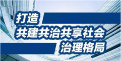 創(chuàng)新社會治理，關(guān)鍵在體制創(chuàng)新，核心是人