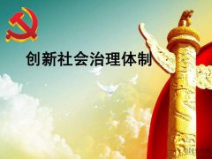 創(chuàng)新社會(huì)治理須夯實(shí)執(zhí)政根基