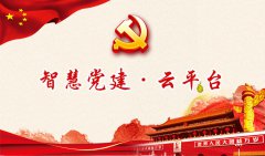 智慧黨建平臺為什么越來越受歡迎？