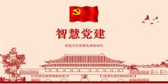 智慧黨建的優(yōu)勢(shì)有哪些