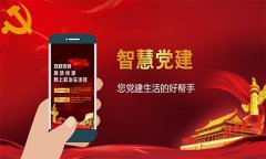 智慧黨建助力黨組織管理，推動黨建工作落地落實