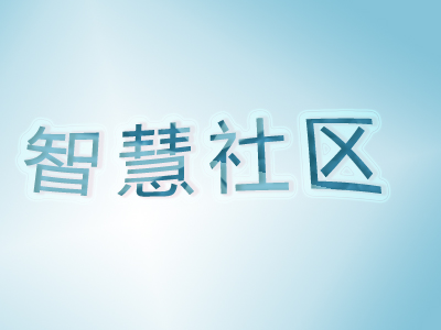 智慧社區(qū)建設(shè)需要注意哪些方面？