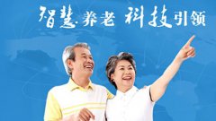 高科技賦能智慧養(yǎng)老！