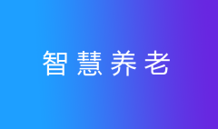 養(yǎng)老護(hù)理員短缺？智慧養(yǎng)老幫您安心養(yǎng)老！