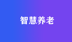 為什么智慧養(yǎng)老被國(guó)家大力推行？