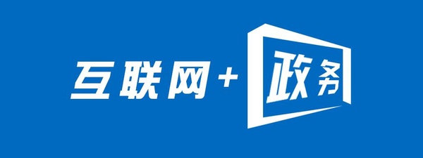互聯網+政務：面臨的挑戰(zhàn)、思維變革及推進路徑